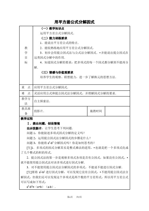 七年级下册数学冀教版 第11章  因式分解11.3  公式法11.3.1  用平方差公式分解因式【教案】