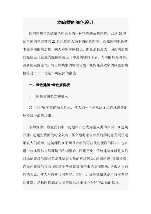 病房楼的绿色设计word文档