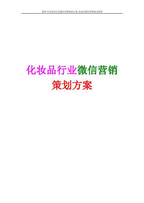 2019年化妆品行业微信营销策划方案_化妆品微信营销成功案例