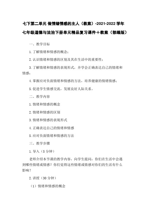 七下第二单元 做情绪情感的主人(教案)-2021-2022学年七年级道德与法治下册单元精品复习课件+