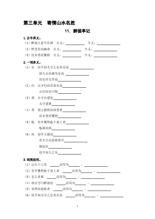 人教版九年级语文上册第11课《醉翁亭记》课后作业_【补充习题】