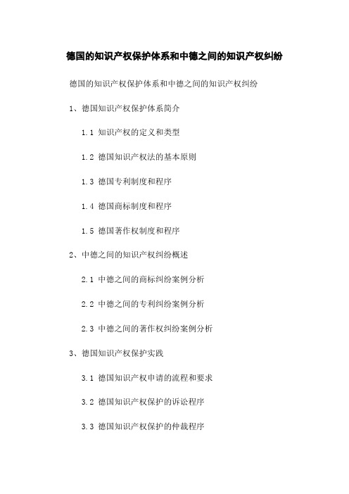 德国的知识产权保护体系和中德之间的知识产权纠纷