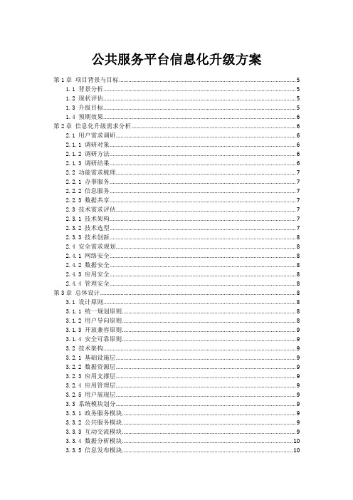 公共服务平台信息化升级方案