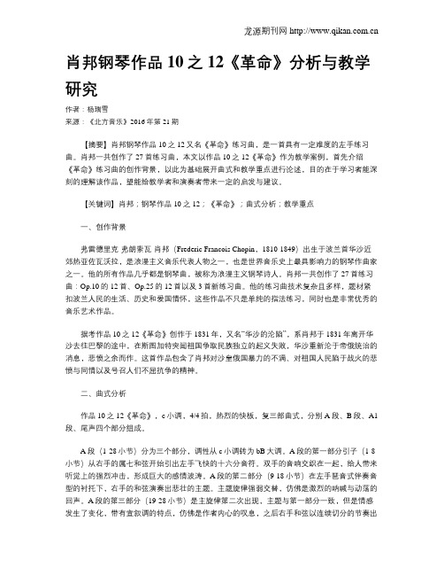 肖邦钢琴作品10之12《革命》分析与教学研究