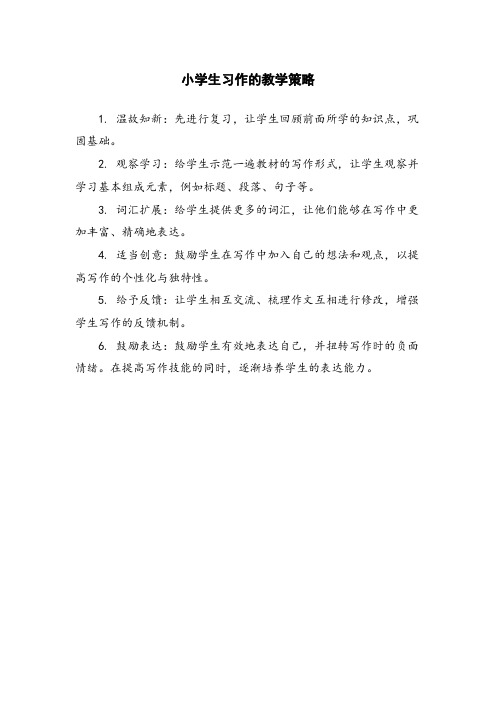 小学生习作的教学策略