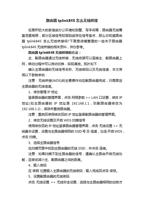 路由器tplink845怎么无线桥接