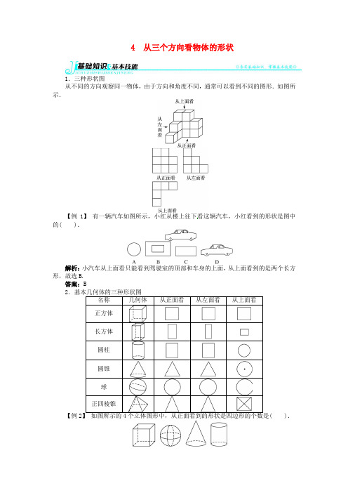 七年级数学上册 第一章 4从三个方向看物体的形状例题与讲解 北师大版