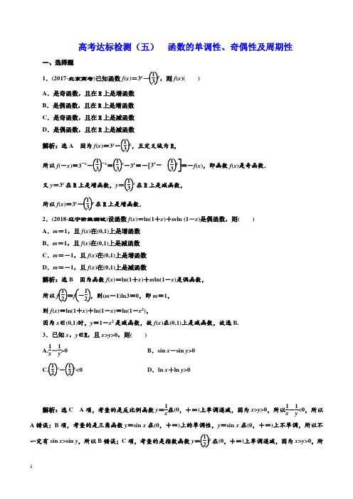 2019版高考数学(理科)一轮复习达标检测(五)函数的单调性、奇偶性及周期性