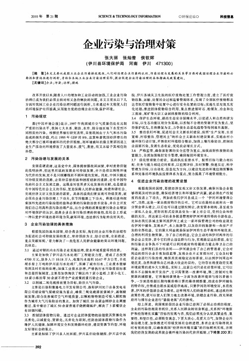 企业污染与治理对策