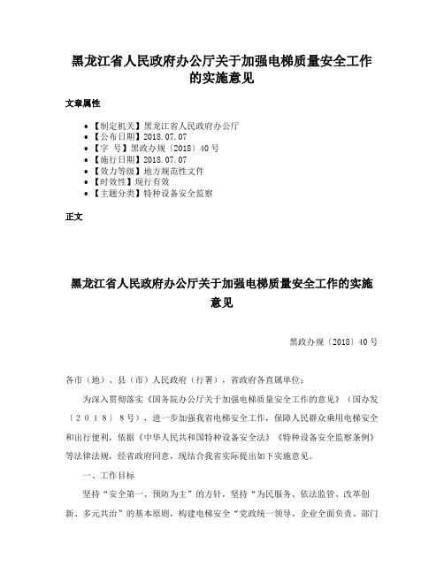 黑龙江省人民政府办公厅关于加强电梯质量安全工作的实施意见