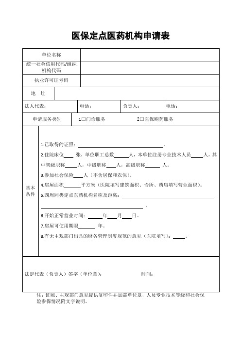 药房药店医保定点医药机构申请表