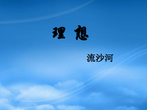 七级语文上册 第6课《理想》课件 人教新课标(通用)