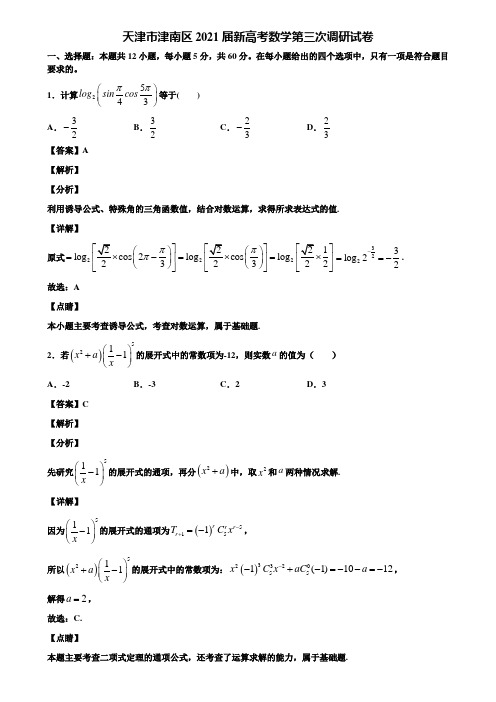 天津市津南区2021届新高考数学第三次调研试卷含解析
