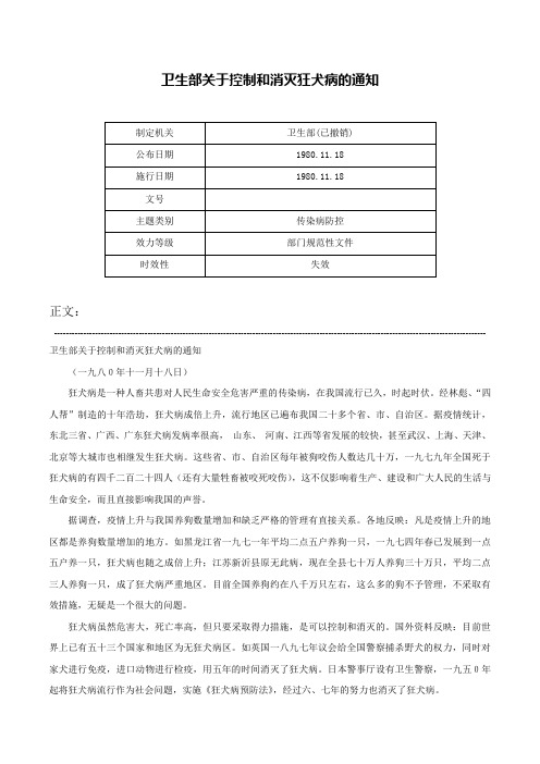 卫生部关于控制和消灭狂犬病的通知-