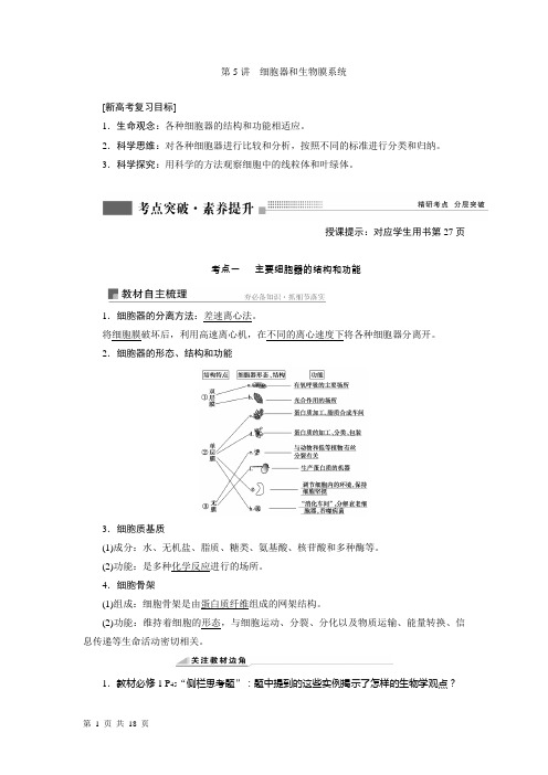 2022届新高考一轮复习通用版 第5讲细胞器和生物膜系统 学案