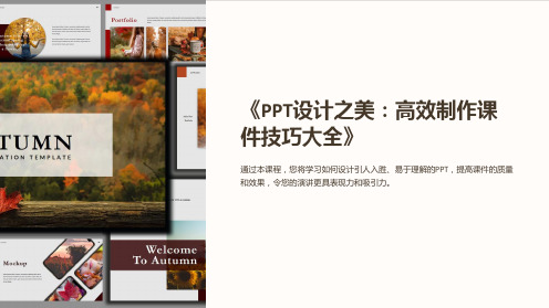 《PPT设计之美：高效制作课件技巧大全》