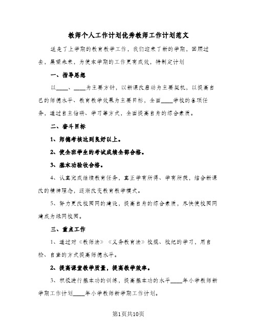 教师个人工作计划优秀教师工作计划范文(三篇)