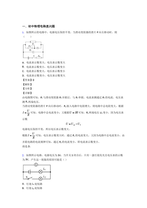 中考物理(电路类问题提高练习题)压轴题训练及答案(1)