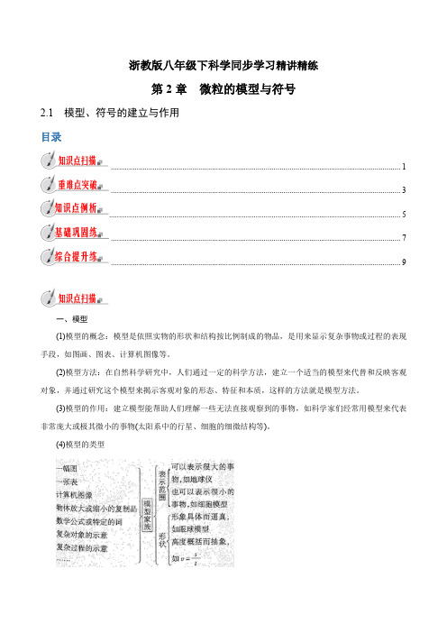 【精品讲义】浙教版 科学 8年级下册 2.1 模型、符号的建立与作用(学生版)