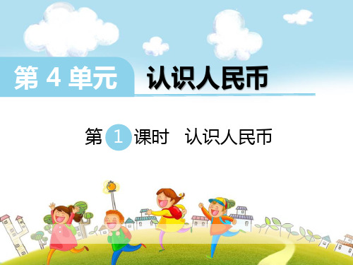 《认识人民币》PPT