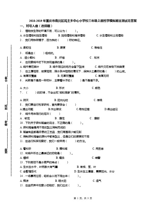 2018-2019年重庆市南川区民主乡中心小学校三年级上册科学模拟期末测试无答案