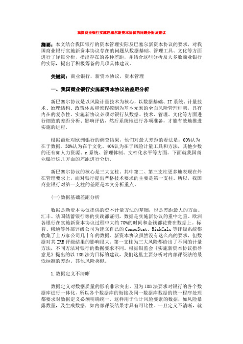 我国商业银行实施巴塞尔新资本协议的问题分析及建议