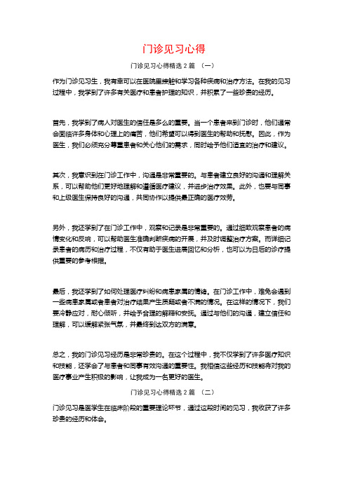 门诊见习心得2篇