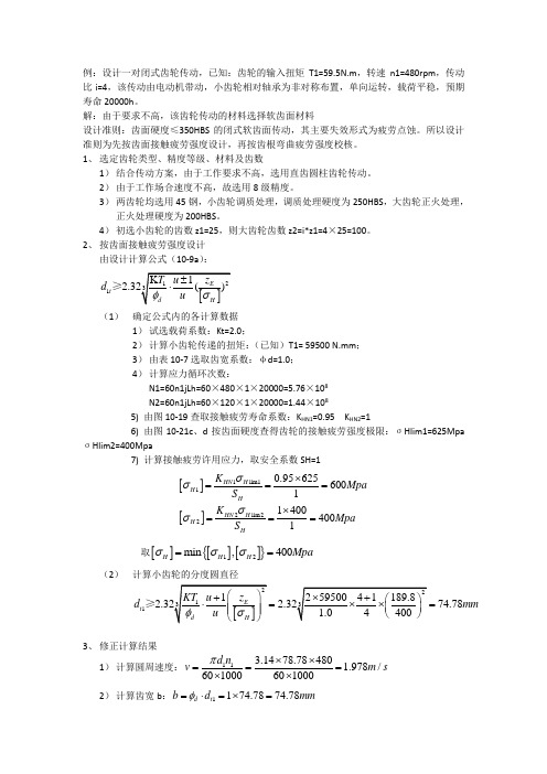 机械设计课程设计齿轮传动设计示例