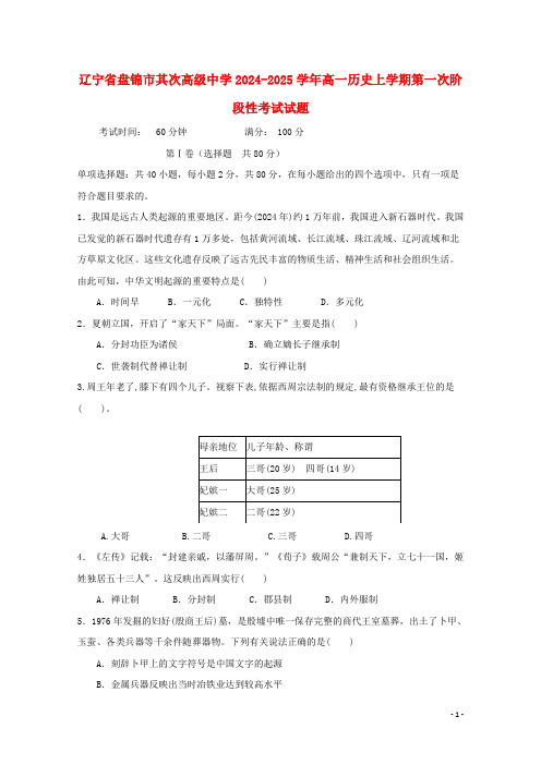 辽宁省盘锦市第二高级中学2024_2025学年高一历史上学期第一次阶段性考试试题