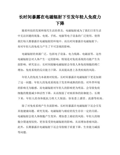 长时间暴露在电磁辐射下引发年轻人免疫力下降