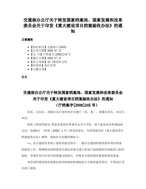 交通部办公厅关于转发国家档案局、国家发展和改革委员会关于印发《重大建设项目档案验收办法》的通知