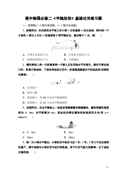 高中物理必修二《平抛运动》基础过关练习题(最新整理含答案)