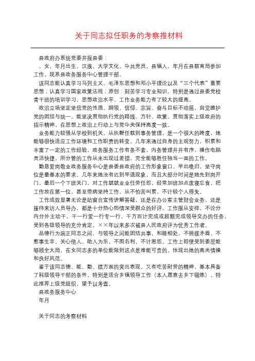 关于同志拟任职务的考察推材料