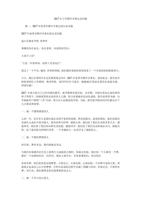 2017年下学期开学典礼讲话稿.doc
