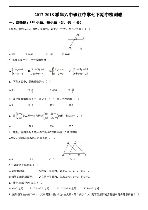 【精品】2017-2018年广州市六中珠江中学七下期中考试数学试卷及答案