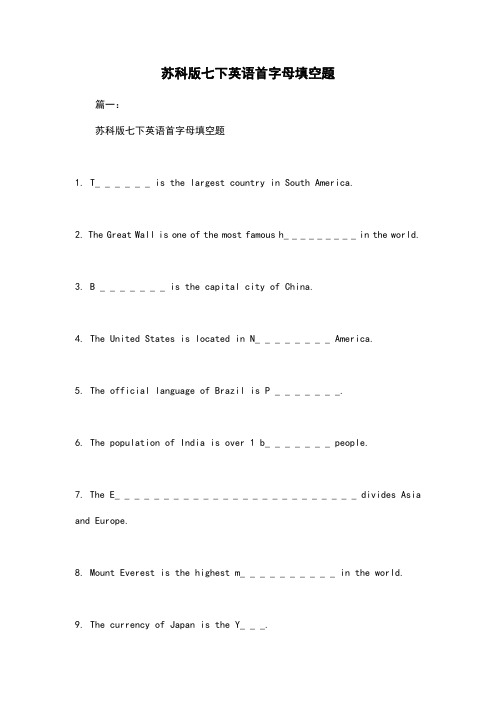 苏科版七下英语首字母填空题