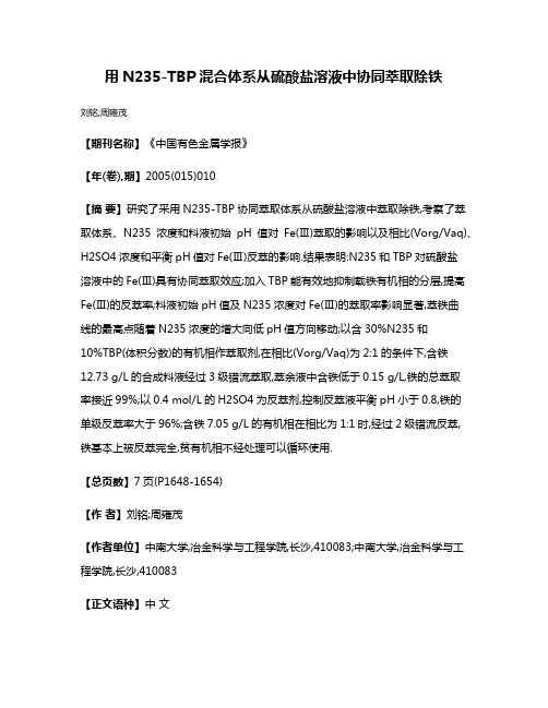 用N235-TBP混合体系从硫酸盐溶液中协同萃取除铁