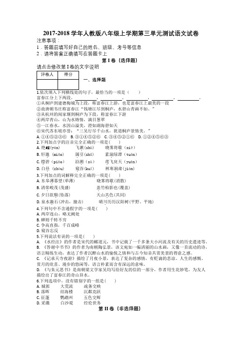 2017-2018学年人教版八年级上学期第三单元测试语文试卷及解析