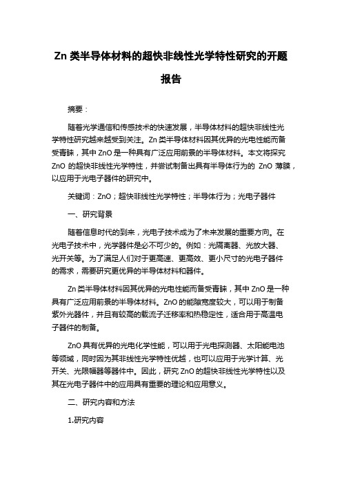 Zn类半导体材料的超快非线性光学特性研究的开题报告