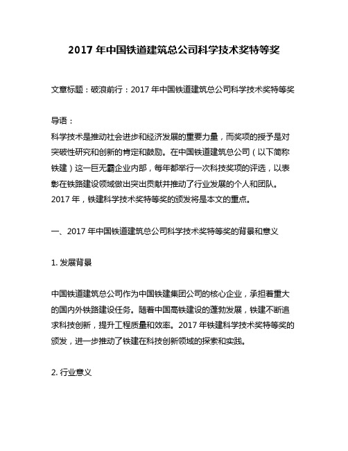 2017年中国铁道建筑总公司科学技术奖特等奖