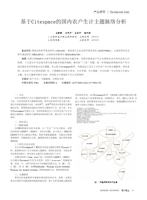 基于Citespace的国内农户生计主题脉络分析