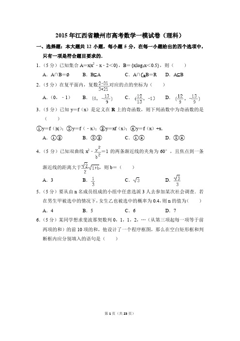 2015年江西省赣州市高考一模数学试卷(理科)【解析版】