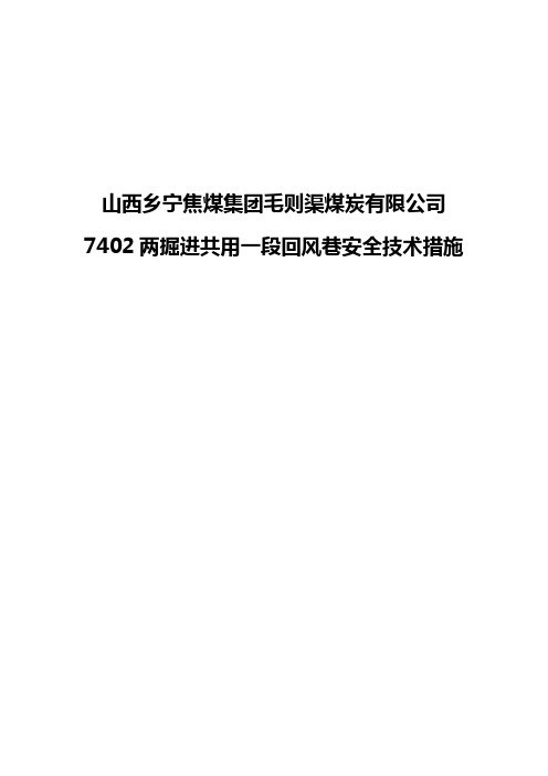 7402两掘进共用一段回风巷安全技术措施