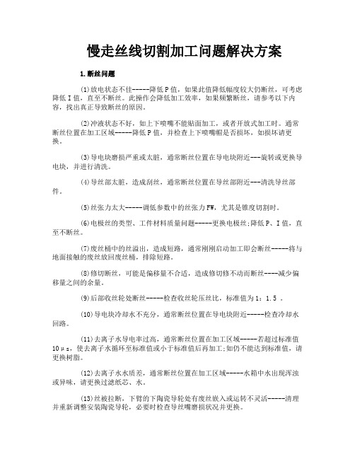 慢走丝线切割加工问题解决方案