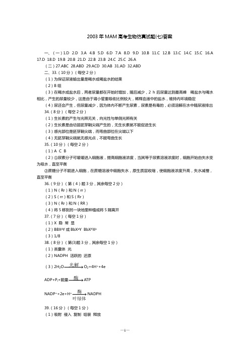 2003年MAM高考生物仿真试题(七)答案