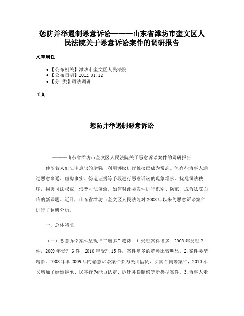 惩防并举遏制恶意诉讼———山东省潍坊市奎文区人民法院关于恶意诉讼案件的调研报告