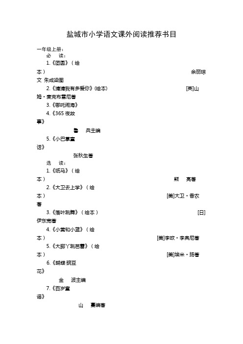 盐城市小学语文课外阅读推荐书目