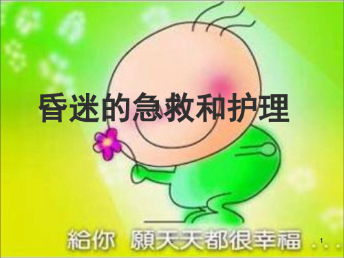 (医学课件)昏迷的急救和护理ppt演示课件