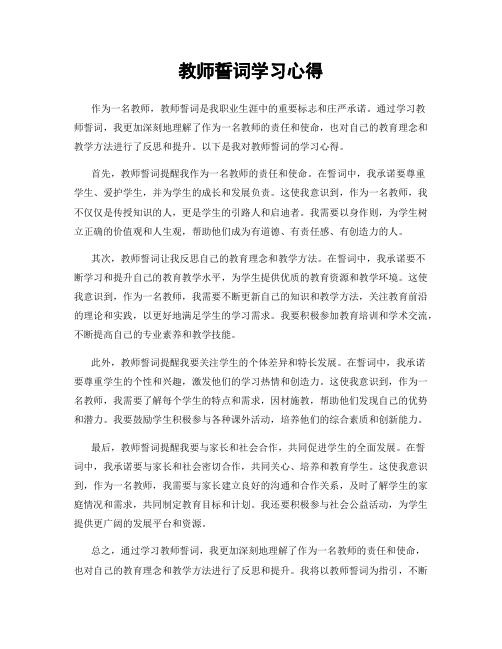 教师誓词学习心得