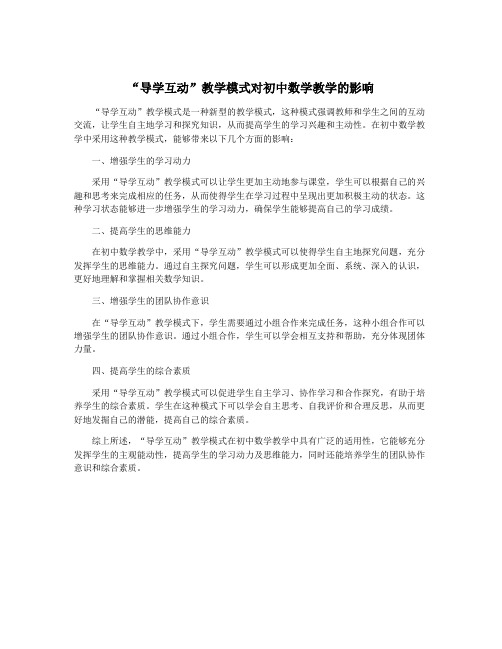 “导学互动”教学模式对初中数学教学的影响